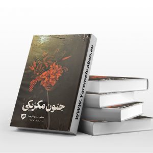 جنون مکزیکی