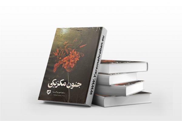 جنون مکزیکی