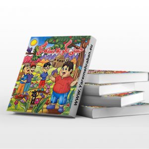 کتاب حسنی نگو یه دسته گل