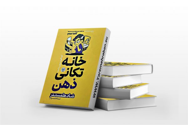 خانه تکانی ذهن