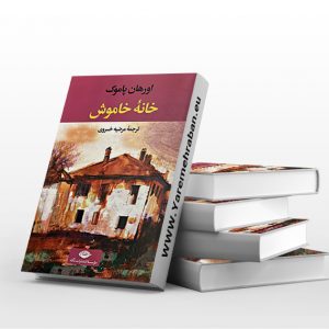 خانه خاموش