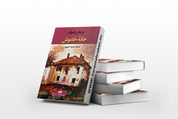 خانه خاموش