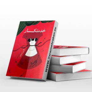 خدمتکار