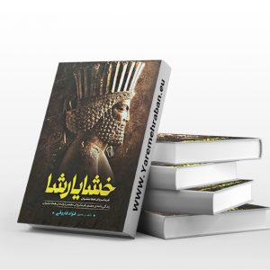 خشایارشا