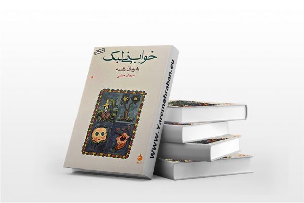 کتاب خواب نی لبک
