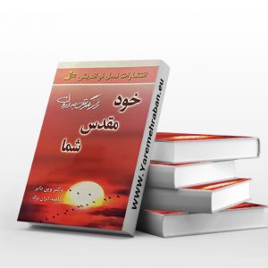 خود مقدس شما نشر نسل نو اندیش