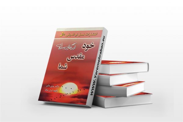 خود مقدس شما نشر نسل نو اندیش
