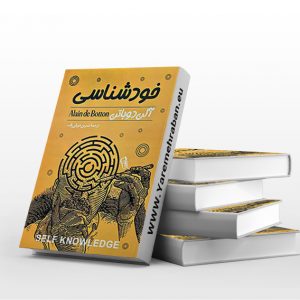 خودشناسی ترجمه نسرین دورقی زاده