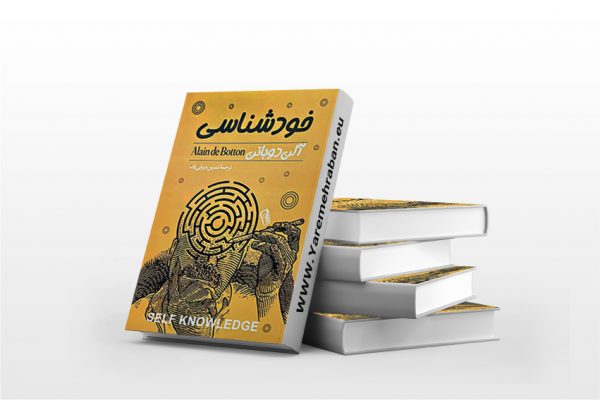 خودشناسی ترجمه نسرین دورقی زاده