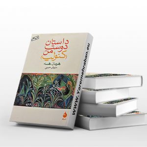 داستان دوست من کنولپ