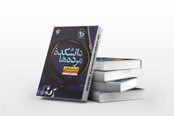 دانشکده مرده ها