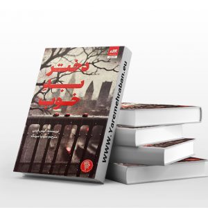دختر بد خوب