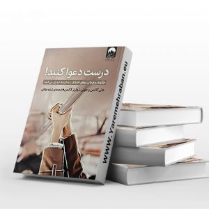 درست دعوا کنید
