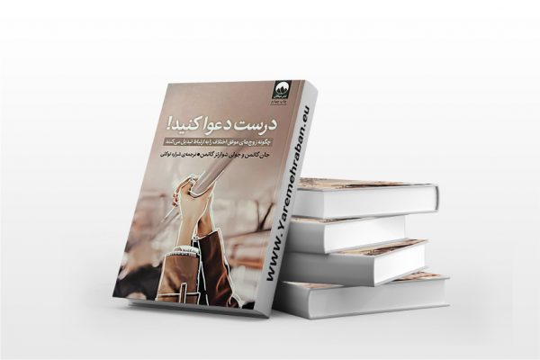 درست دعوا کنید