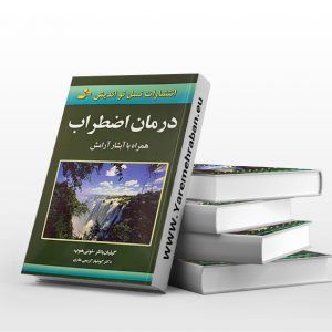 درمان اضطراب همراه با آبشار آرامش