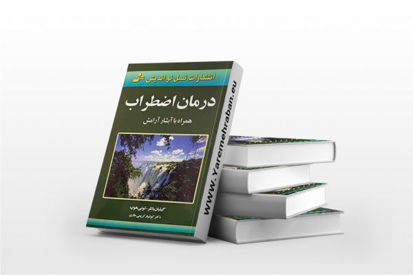 درمان اضطراب همراه با آبشار آرامش