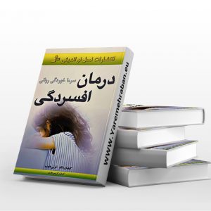 درمان افسردگی