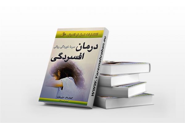 درمان افسردگی