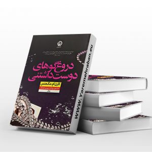دروغگوهای دوست داشتنی