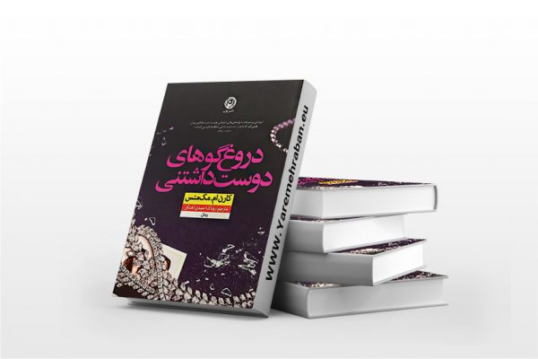 دروغگوهای دوست داشتنی