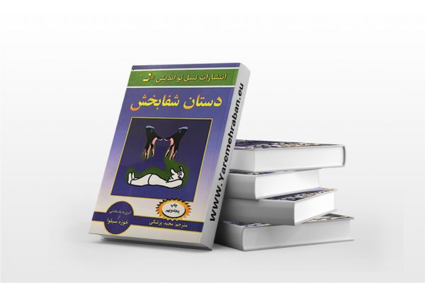 دستان شفا بخش