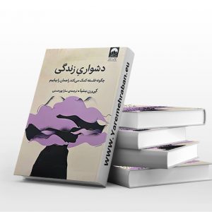 دشواری زندگی