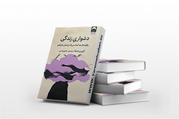 دشواری زندگی