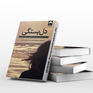 دل بستگی