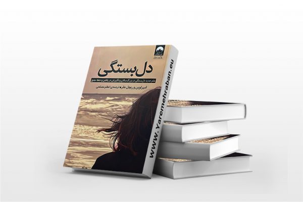 دل بستگی