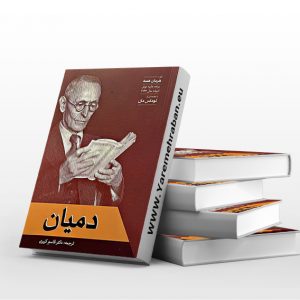 دمیان ترجمه دکتر کبیری