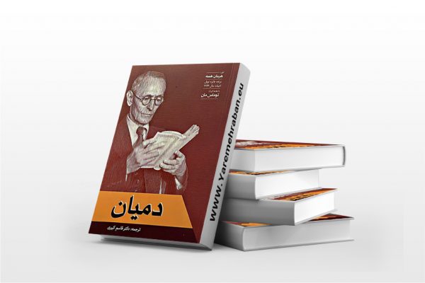 دمیان ترجمه دکتر کبیری