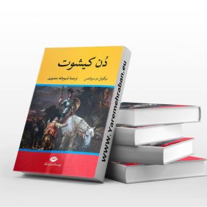 دن کیشوت ترجمه منصوری