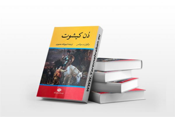 دن کیشوت ترجمه منصوری