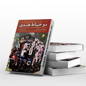 دو خیاط هندی