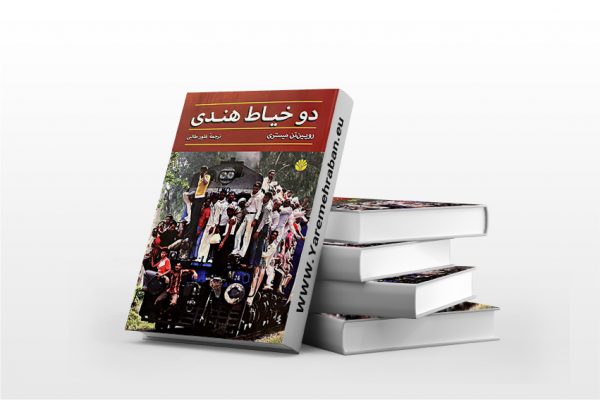 دو خیاط هندی