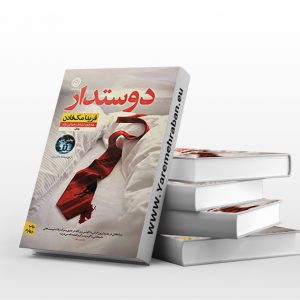 کتاب دوستدار
