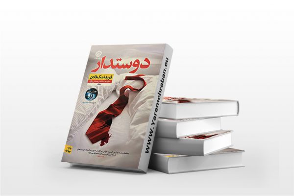کتاب دوستدار