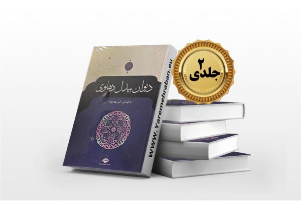 دیوان بیدل دهلوی دو جلدی