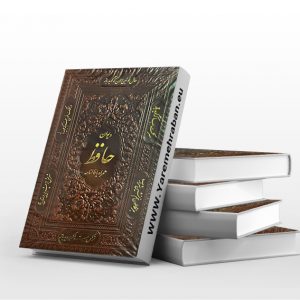 دیوان حافظ همراه با فالنامه نفیس