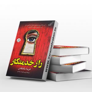 کتاب راز خدمتکار