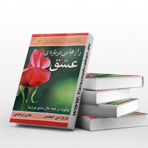 رازهایی درباره عشق