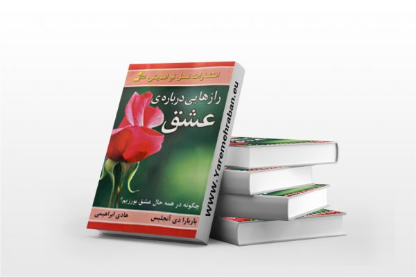 رازهایی درباره عشق