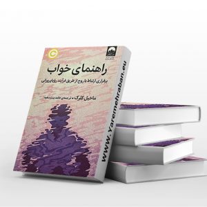 راهنمای خواب