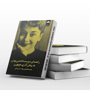 راهنمای دوست داشتنی بودن به روش آدری هپبورن