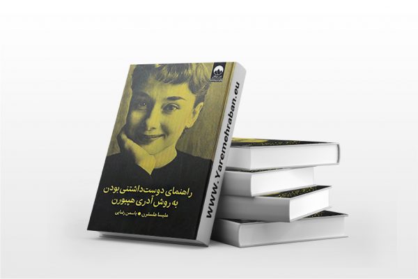 راهنمای دوست داشتنی بودن به روش آدری هپبورن