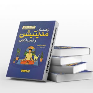 راهنمای مدیتیشن و ذهن اگاهی