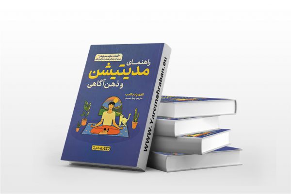 راهنمای مدیتیشن و ذهن اگاهی