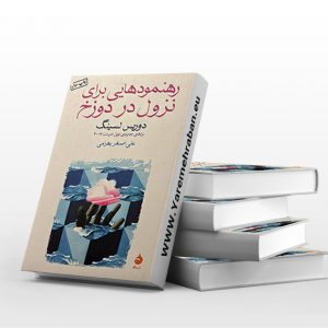 رهنمود هایی برای نزول در دوزخ
