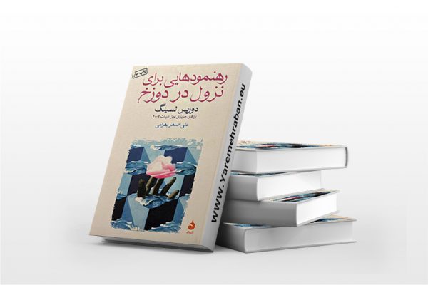 رهنمود هایی برای نزول در دوزخ