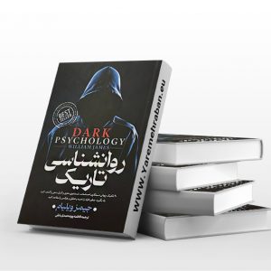 روانشناسی تاریک